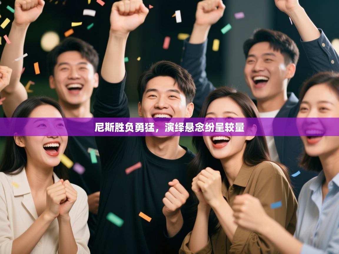 尼斯胜负勇猛，演绎悬念纷呈较量  第2张