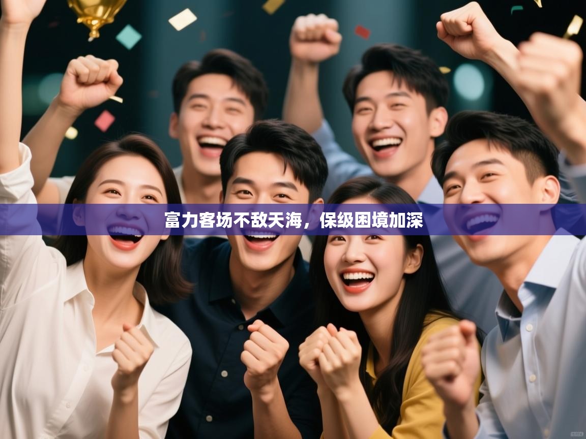 富力客场不敌天海，保级困境加深