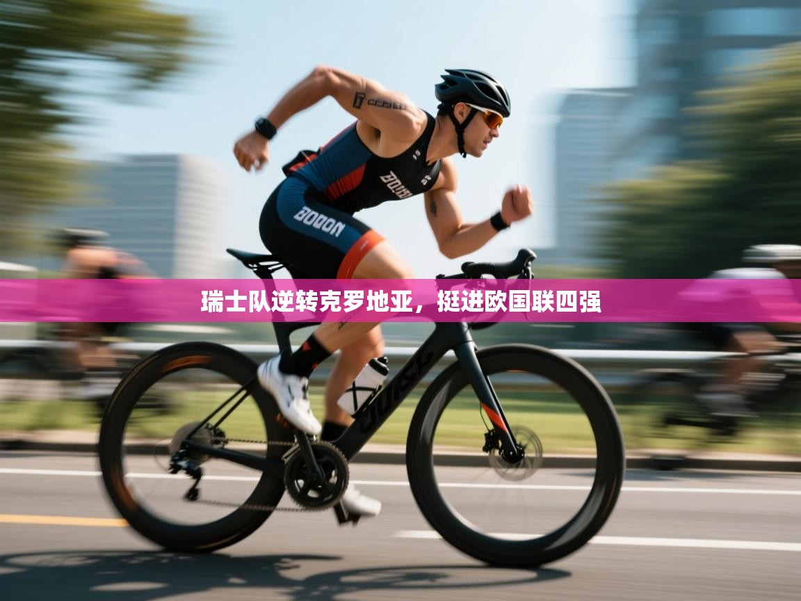 瑞士队逆转克罗地亚，挺进欧国联四强