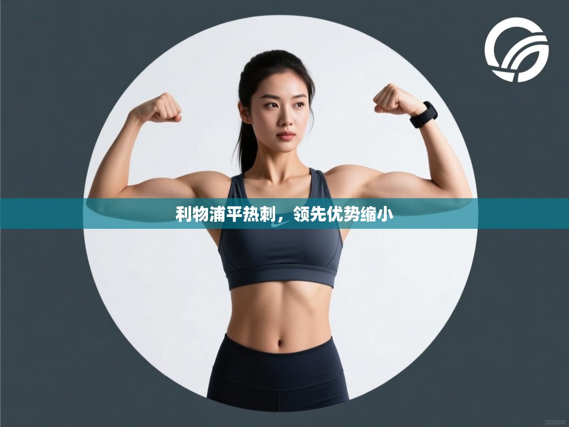 利物浦平热刺，领先优势缩小  第2张