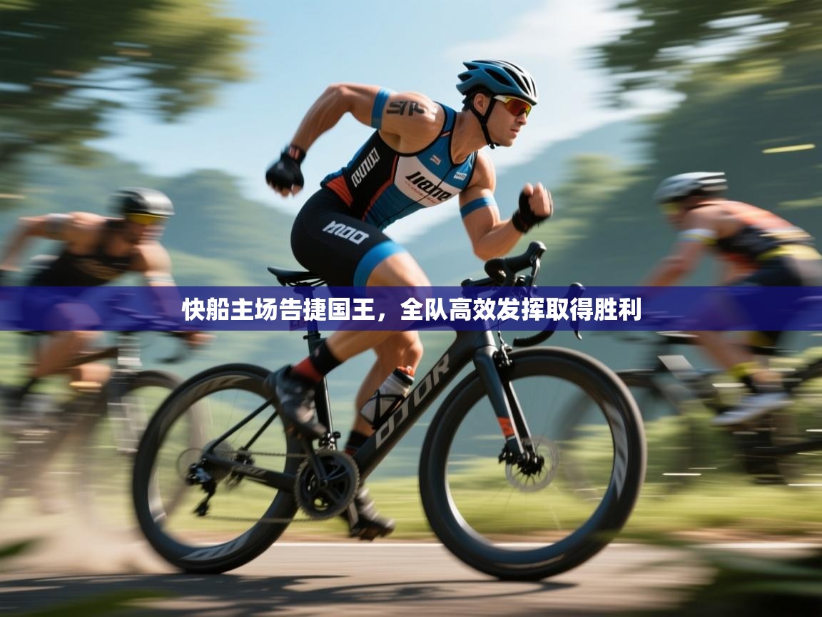 快船主场告捷国王，全队高效发挥取得胜利