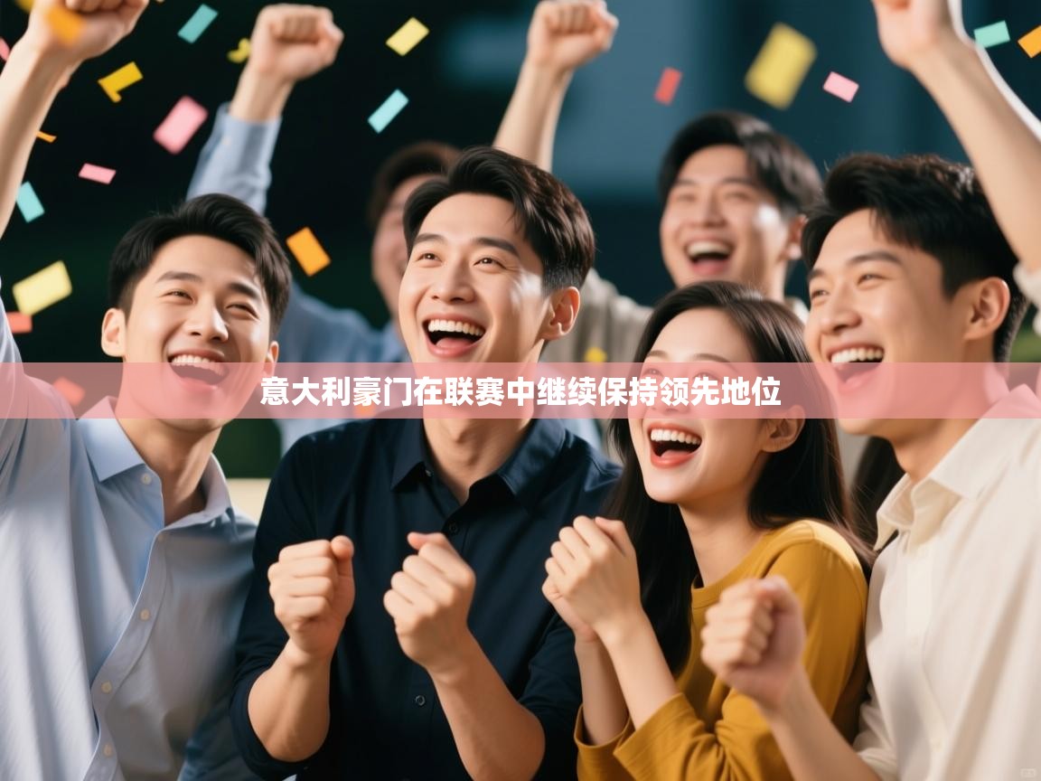 意大利豪门在联赛中继续保持领先地位  第1张