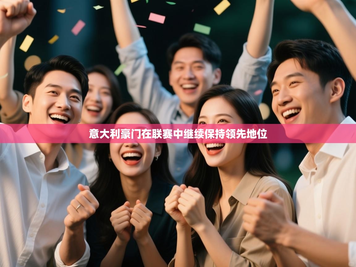 意大利豪门在联赛中继续保持领先地位  第2张