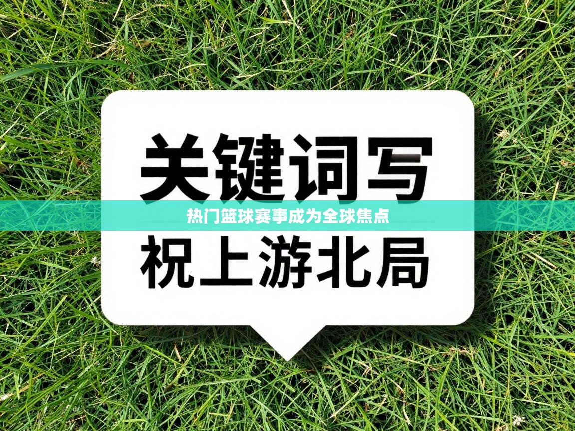 热门篮球赛事成为全球焦点
