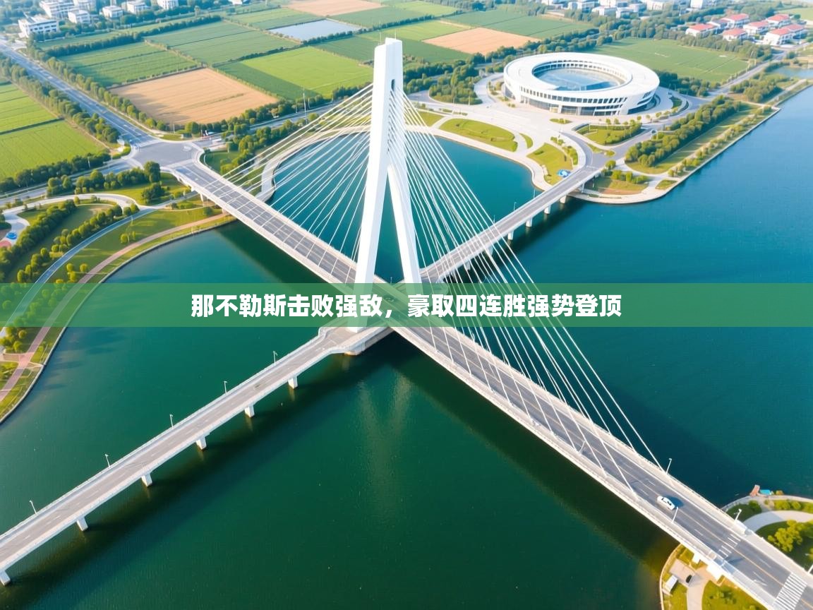 那不勒斯击败强敌，豪取四连胜强势登顶