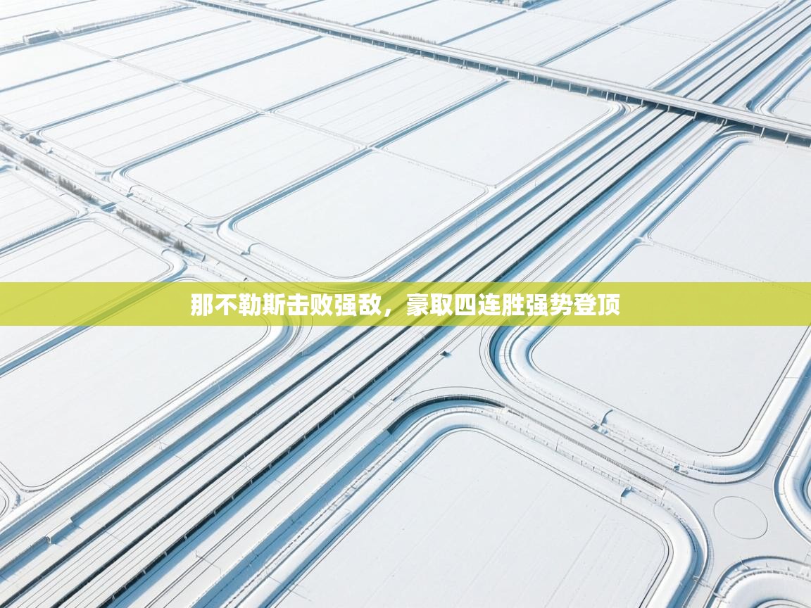 那不勒斯击败强敌，豪取四连胜强势登顶  第2张