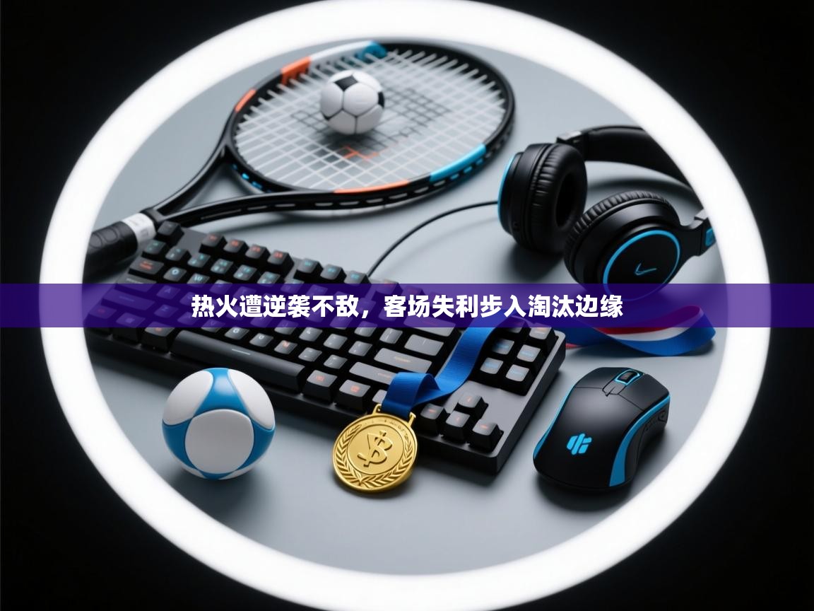 热火遭逆袭不敌，客场失利步入淘汰边缘