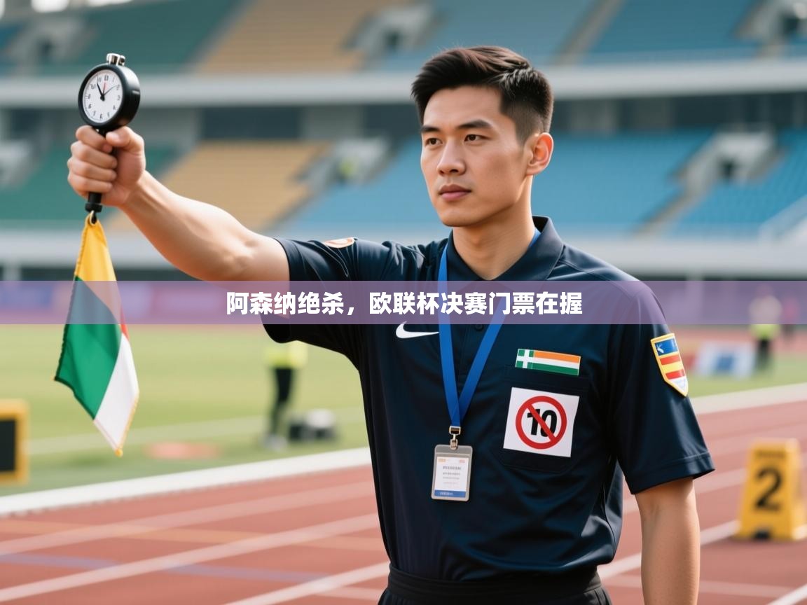 阿森纳绝杀，欧联杯决赛门票在握  第2张