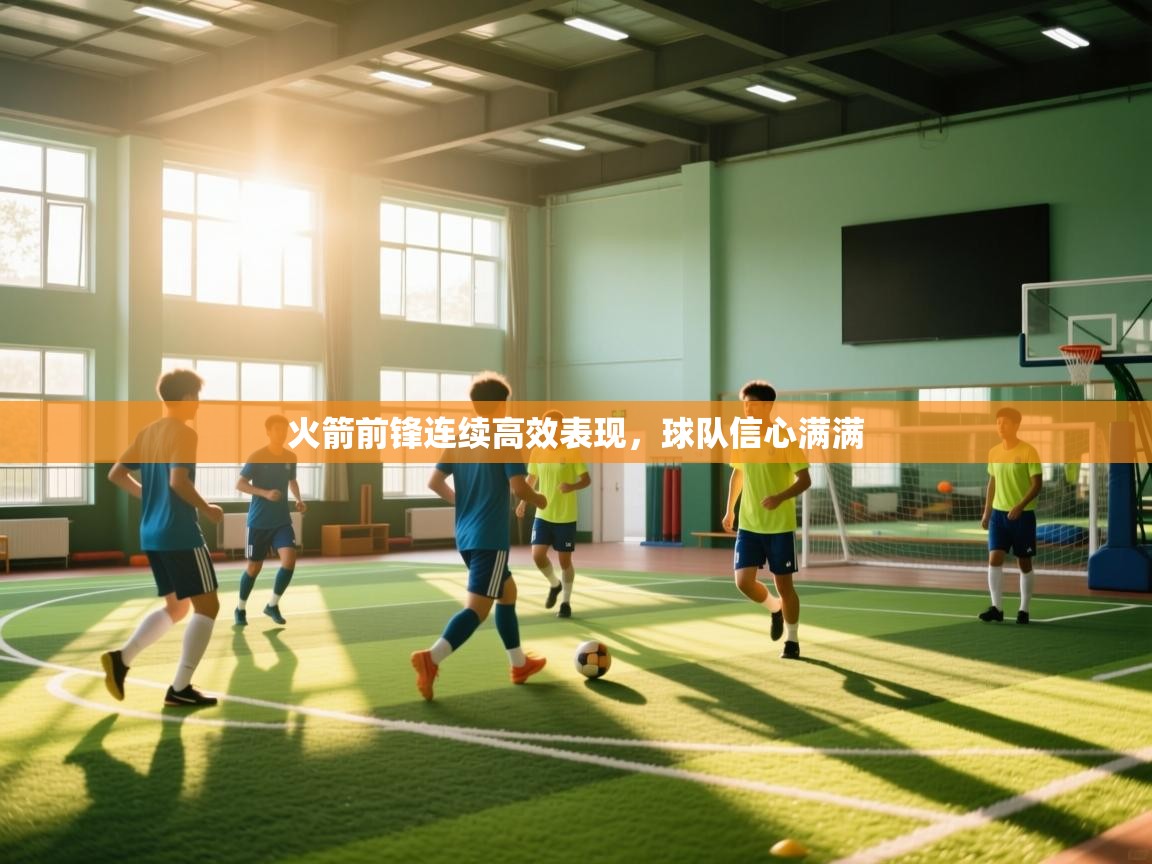 火箭前锋连续高效表现，球队信心满满