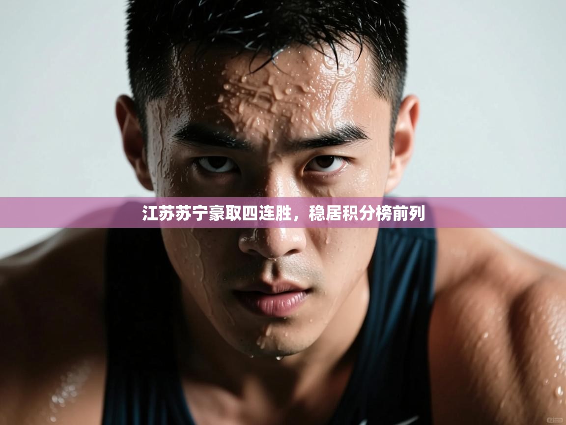 江苏苏宁豪取四连胜，稳居积分榜前列  第2张