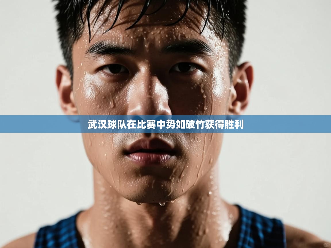 武汉球队在比赛中势如破竹获得胜利