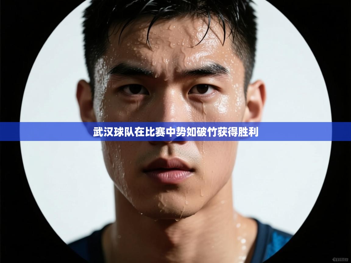 武汉球队在比赛中势如破竹获得胜利  第2张