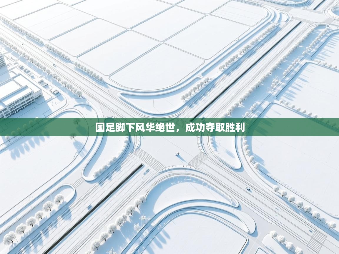 国足脚下风华绝世，成功夺取胜利
