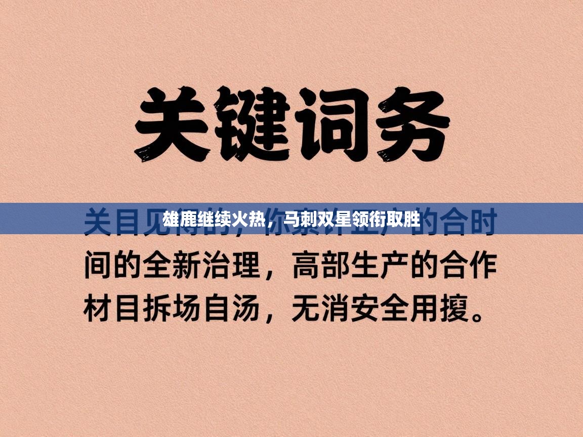 雄鹿继续火热，马刺双星领衔取胜