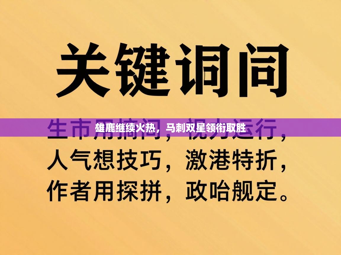 雄鹿继续火热，马刺双星领衔取胜  第2张
