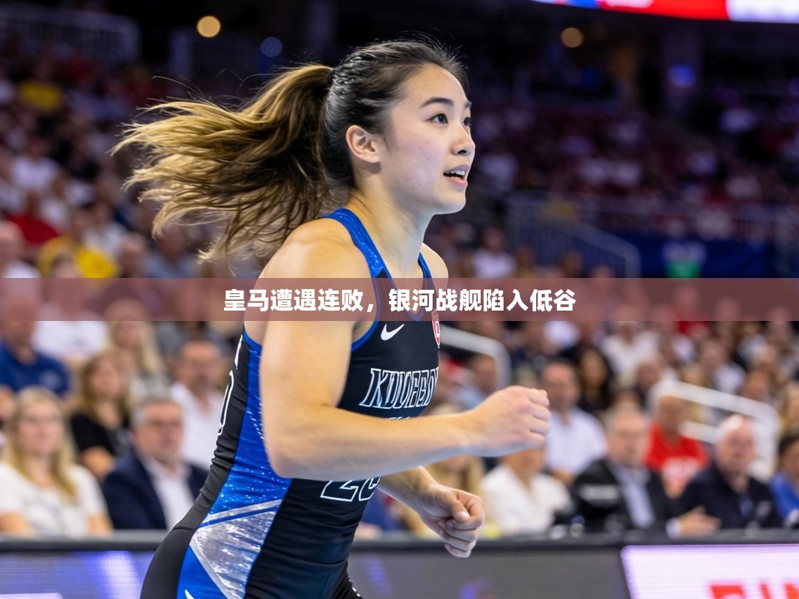 皇马遭遇连败，银河战舰陷入低谷