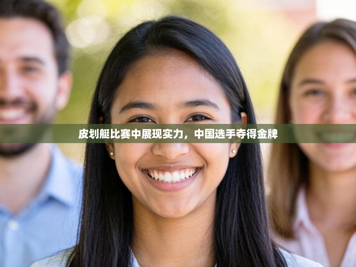 皮划艇比赛中展现实力，中国选手夺得金牌